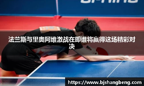 法兰斯与里奥阿维激战在即谁将赢得这场精彩对决