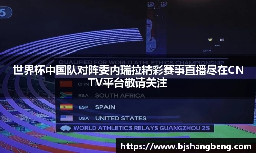 世界杯中国队对阵委内瑞拉精彩赛事直播尽在CNTV平台敬请关注