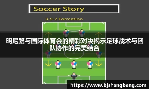 明尼路与国际体育会的精彩对决揭示足球战术与团队协作的完美结合