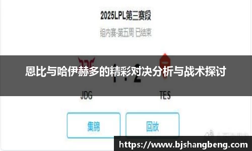 恩比与哈伊赫多的精彩对决分析与战术探讨