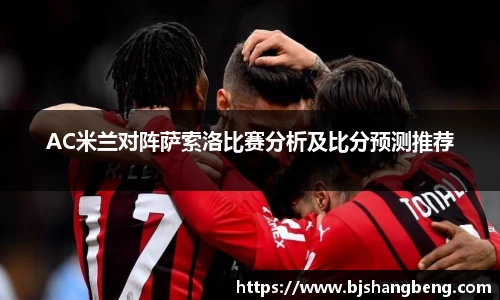 AC米兰对阵萨索洛比赛分析及比分预测推荐